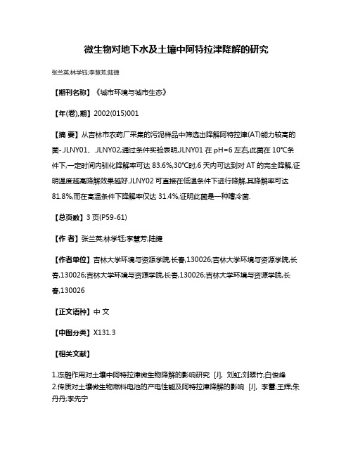 微生物对地下水及土壤中阿特拉津降解的研究