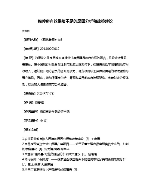 保障房有效供给不足的原因分析和政策建议