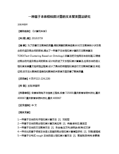 一种基于本体相似度计算的文本聚类算法研究