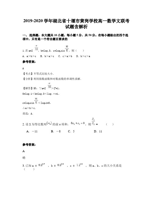 2019-2020学年湖北省十堰市黄岗学校高一数学文联考试题含解析