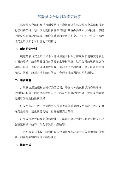 驾驶员安全培训和学习制度