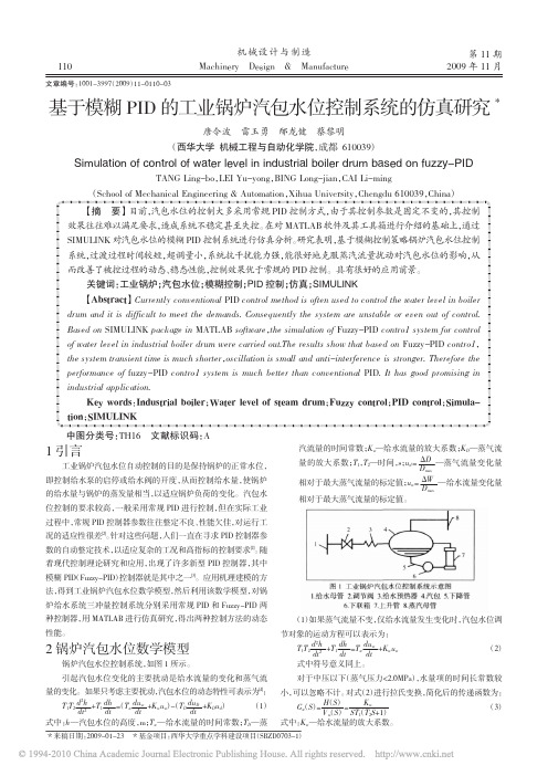 基于模糊PID的工业锅炉汽包水位控制系统的仿真研究 - 副本