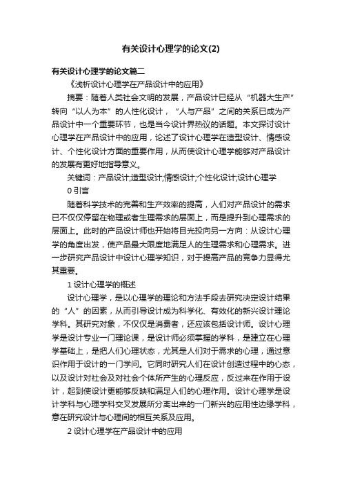 有关设计心理学的论文（2）