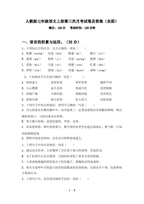 人教版七年级语文上册第三次月考试卷及答案(全面)