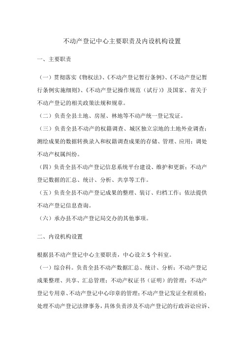 不动产登记中心主要职责及内设机构设置