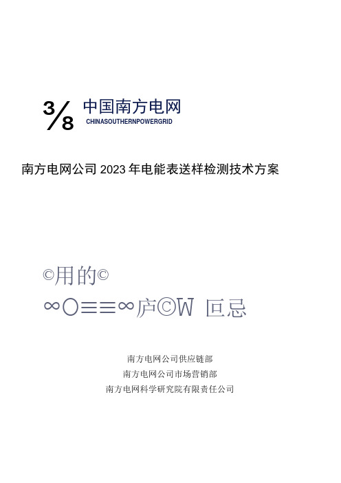 南方电网公司2023年电能表送样检测技术方案_001