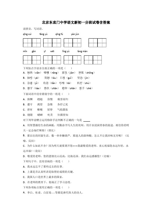 北京东直门中学语文新初一分班试卷含答案