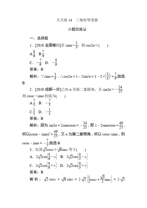 2020版《试吧》高中全程训练计划数学(文)天天练14