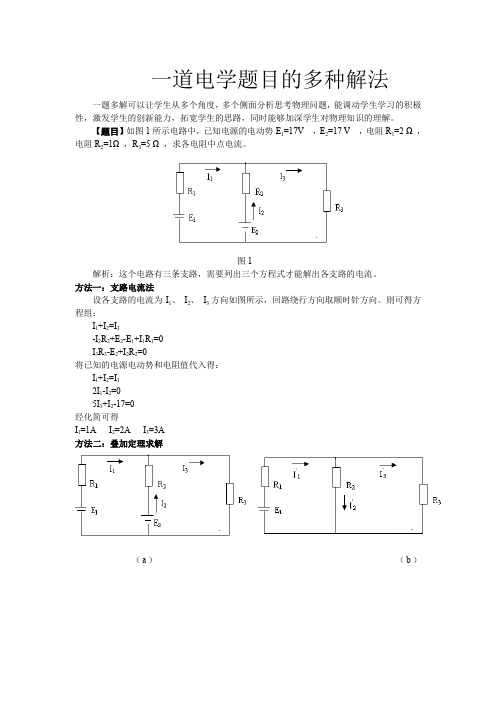 一道电学题目的多种解法