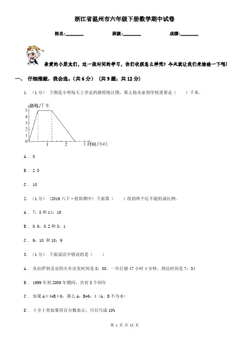 浙江省温州市六年级下册数学期中试卷