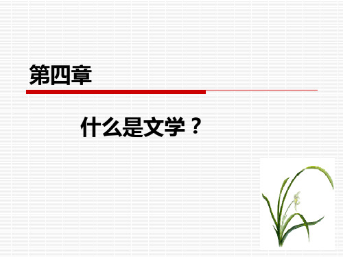 什么是文学？