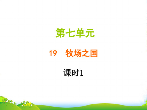 人教部编版五年级下册语文习题课件-第七单元 19 牧场之国 (共16张PPT)