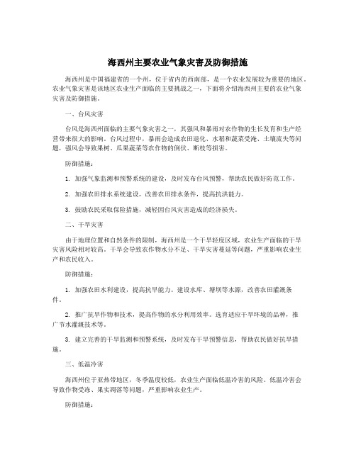 海西州主要农业气象灾害及防御措施