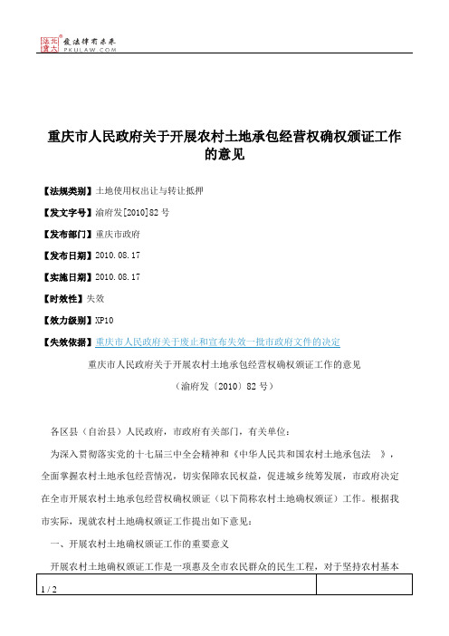 重庆市人民政府关于开展农村土地承包经营权确权颁证工作的意见