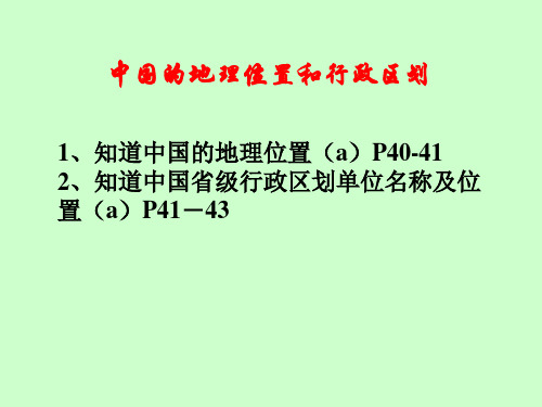 中国的地理位置和行政区划.pptx