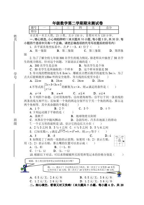 新人教版七年级下册数学期末试卷及答案