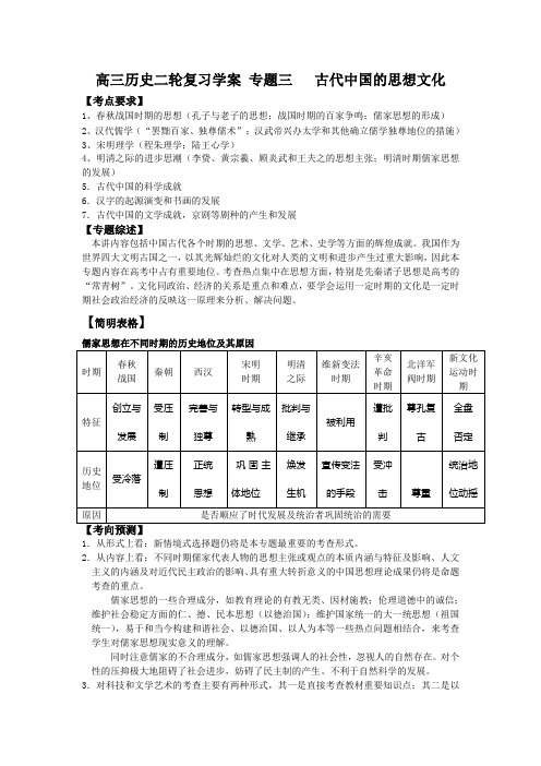 高三历史二轮复习学案--专题三  古代中国的思想文化