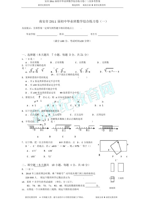 安市2011届初中毕业班数学综合练习卷(一)及参考答案