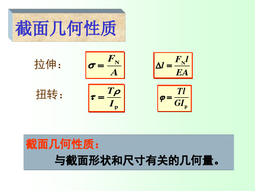 材料力学第四章截面的几何性质