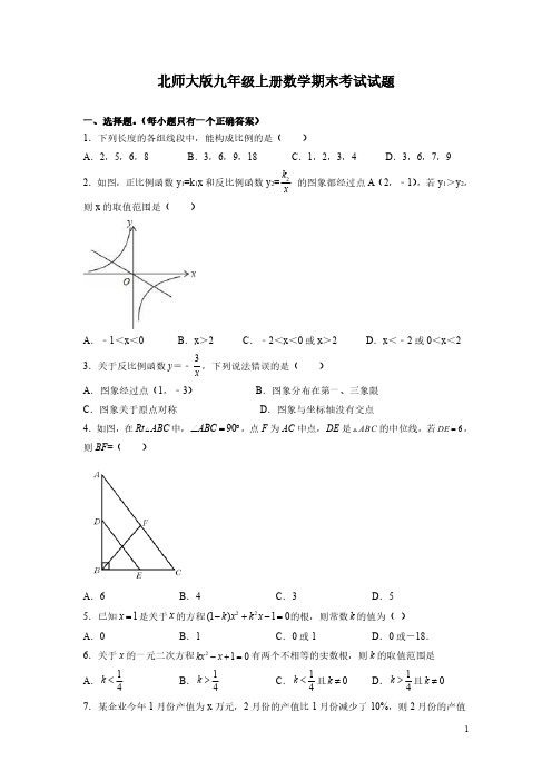 北师大版九年级上册数学期末考试试卷及答案