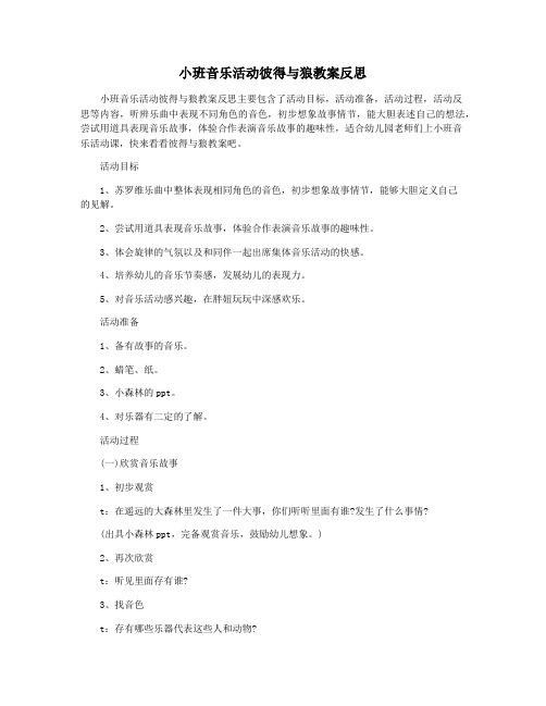 小班音乐活动彼得与狼教案反思