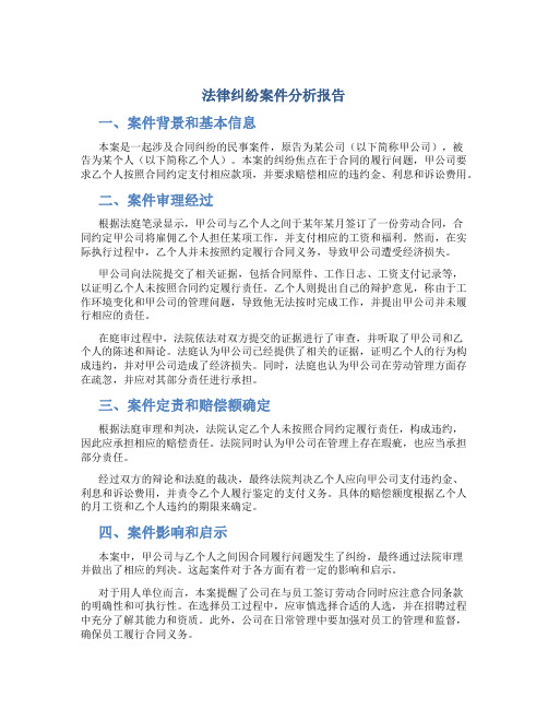 法律纠纷案件分析报告