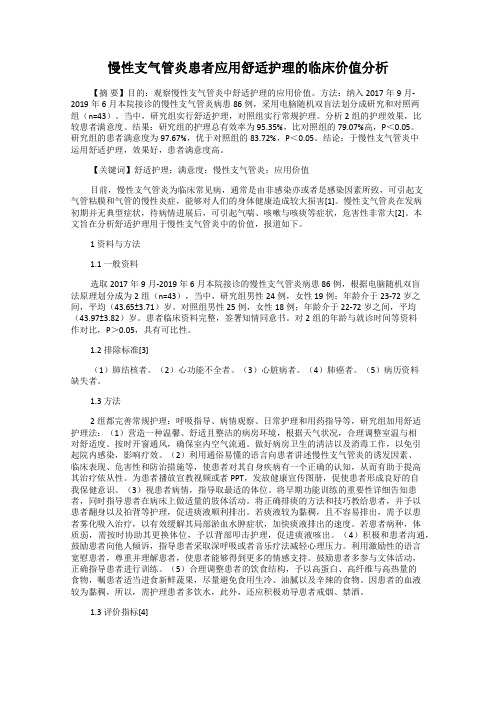 慢性支气管炎患者应用舒适护理的临床价值分析