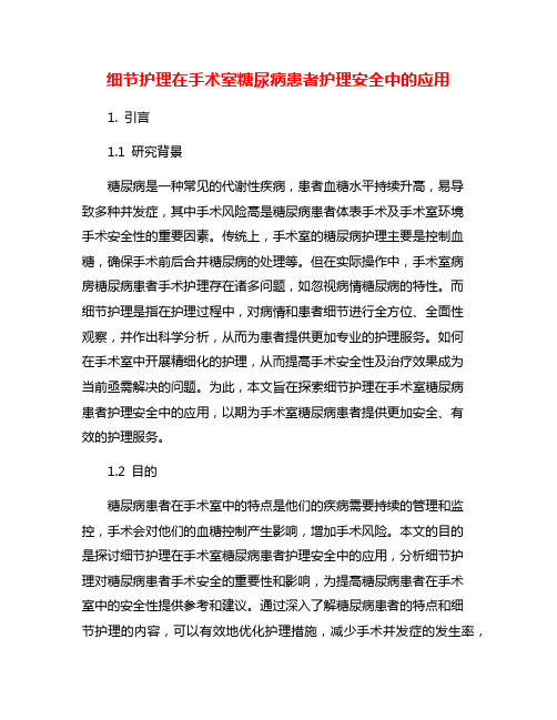 细节护理在手术室糖尿病患者护理安全中的应用