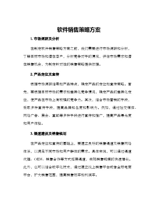 软件销售策略方案