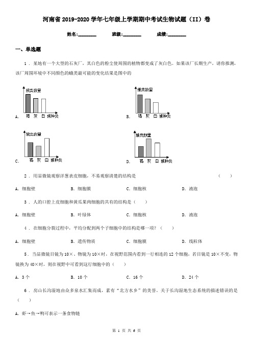 河南省2019-2020学年七年级上学期期中考试生物试题(II)卷