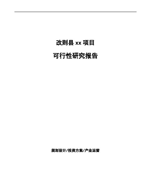 改则县投资建设项目可行性研究报告如何编写