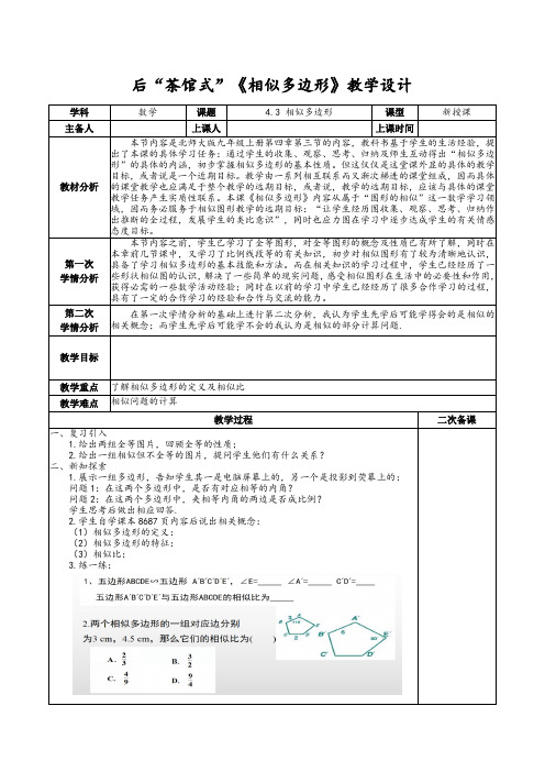 相似多边形教学设计北师大版数学九年级上册