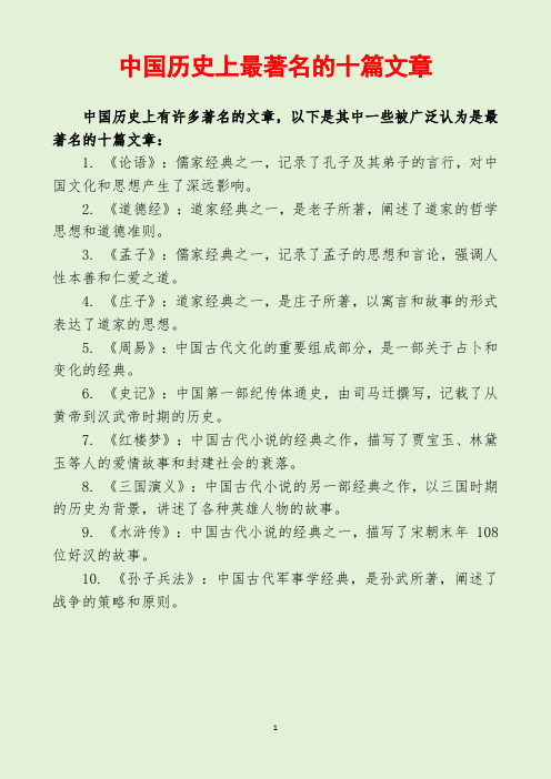 中国历史上最著名的十篇文章