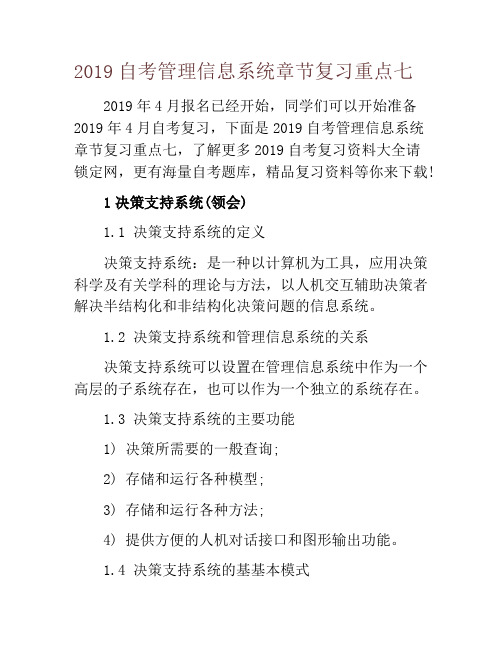 2019自考管理信息系统章节复习重点七