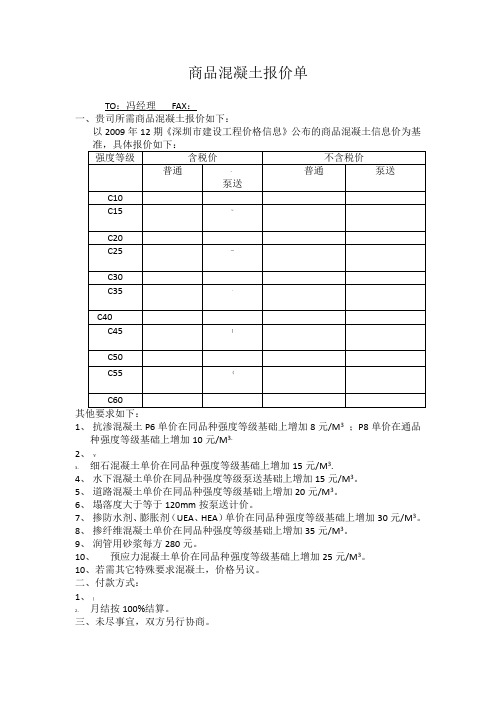 商品混凝土报价单