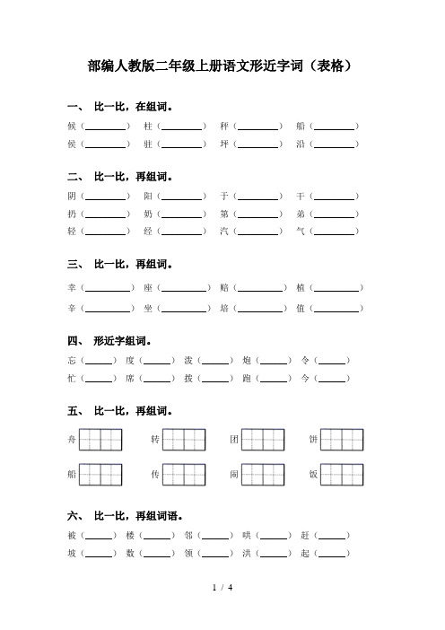 部编人教版二年级上册语文形近字词(表格)