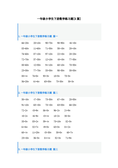 一年级小学生下册数学练习题[5篇]