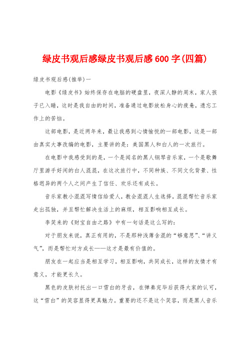 绿皮书观后感绿皮书观后感600字(四篇)