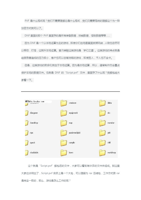 写一篇关于DNF PVF 文件的文章