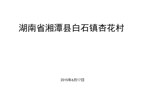 传统村落保护汇报材料 1、湘潭县白石镇杏花村PPT