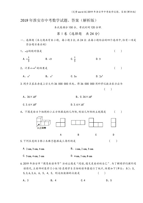 (完整word版)2019年淮安市中考数学试题、答案(解析版)