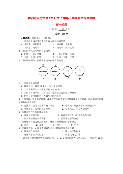 湖南省株洲市南方中学高一地理上学期期中试题