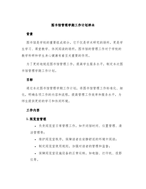 图书馆管理学期工作计划样本