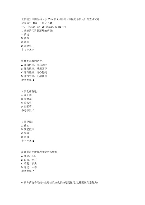 中医大2019年9月补考《中医药学概论》考查课试题答案