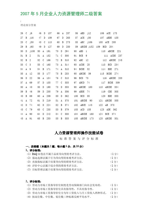 5月人力资源管理师二级真题答案全