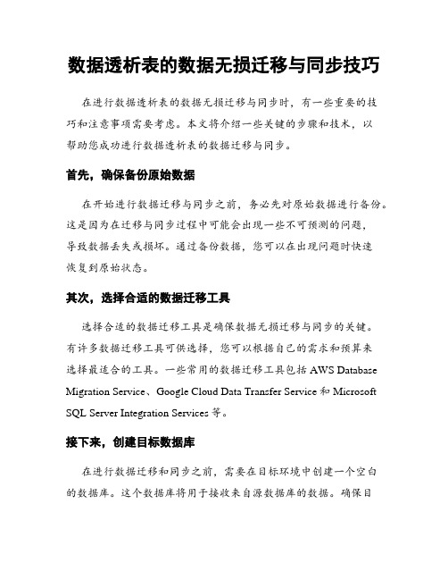 数据透析表的数据无损迁移与同步技巧