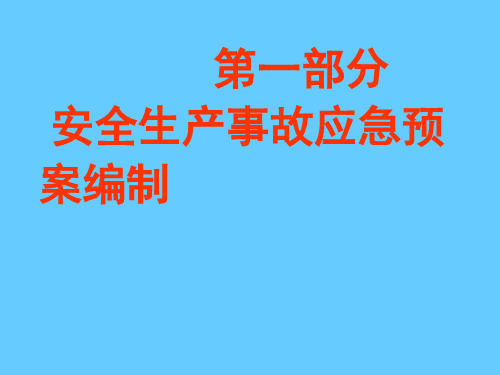 安全生产事故应急预案编制PPT课件