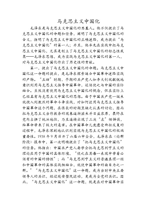 马克思主义中国化