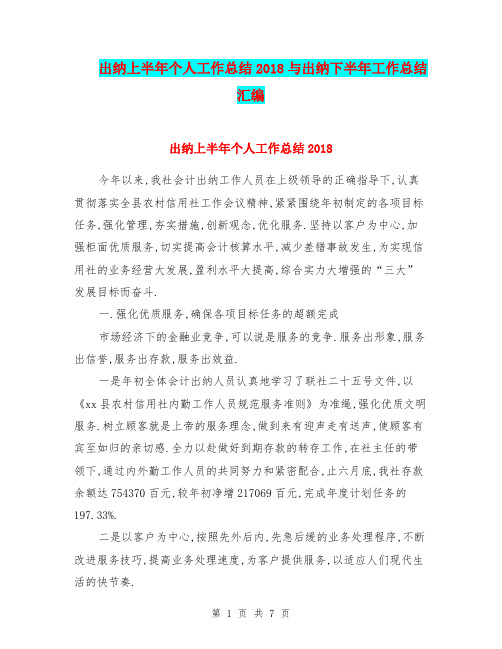 出纳上半年个人工作总结2018与出纳下半年工作总结汇编