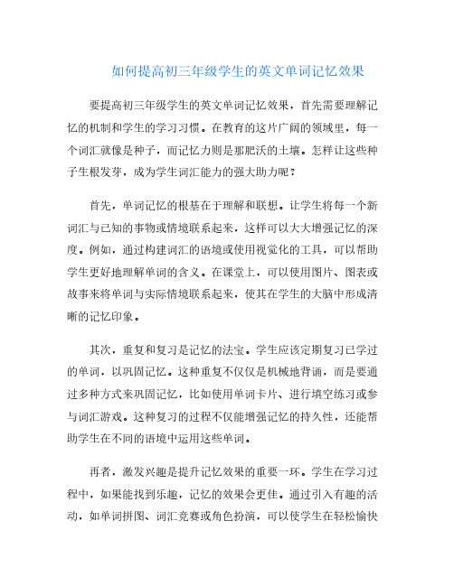 如何提高初三年级学生的英文单词记忆效果